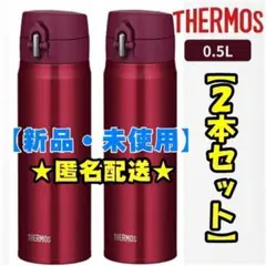 【新品】サーモス　500ml　２本セット　水筒　真空断熱ケータイマグ　赤