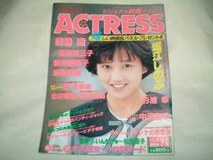 アクトレス 1987・7月　浅香唯 杉浦幸 冴島奈緒　他