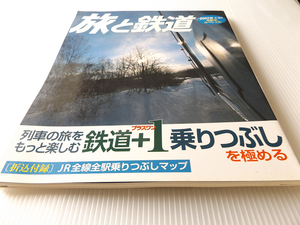 旅と鉄道 2007年 冬増刊 列車の旅をもっと楽しむ 鉄道＋1 乗りつぶしを極める