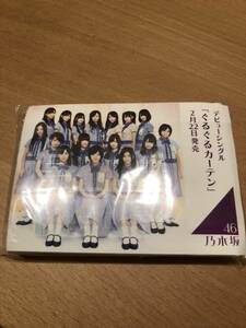 乃木坂46　最初期　手渡しで配られたポケットティッシュ　ぐるぐるカーテン②