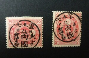 新小判2銭　　東京　両国　郵便支局　２枚組　（大型縦書丸一印）　使用済　美品　A-530-2