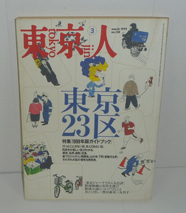 東京人138 『東京人1999年3月号(no.138) 特集:東京23区「1999年版ガイドブック」』