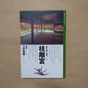 ◎桂離宮　京都の御所と離宮3　写真・三好和義　朝日新聞出版　定価2420円　2010年初版|送料185円