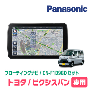 ピクシスバン(H27/4～H29/11)専用セット　パナソニック / CN-F1D9GD　9インチ・フローティングナビ(配線/パネル込)