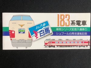 特急あずさ号183系電車車両シリーズ新宿駅入場券　3枚一組