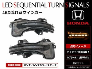 ホンダ フィット GK3/GK4/GK5/GK6 ウインカーポジション シーケンシャル 流れる ウインカーミラー ホワイト/アンバー スモークレンズ