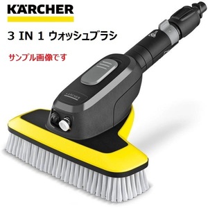 ◆即決◆新品◆ケルヒャー◆高圧洗浄機用◆3in1ウォッシュブラシ◆KARCHER◆K2 K3 K4 K5 JTK◆2.644-374.0◆洗車◆外壁◆