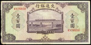 中国 交通銀行 壹百圓(100円紙幣) 民國30年(1941年) 172mm×85mm ＜K976050＞