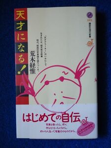 ◆2! 　天才になる！　荒木経惟　/ 講談社現代新書 1997年初版,カバー,帯付　「天才アラーキー」はいかにして生まれたか！