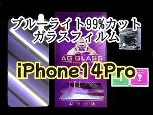 【iPhone 14 Pro】ブルーライト99%カットガラスフィルム　ゴリラガラス　gorilla 保護フィルム　シート