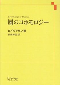 [A12307638]層のコホモロジー ビルガー イヴァセン、 Iversen，Birger; 博信， 前田