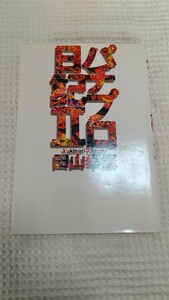 パチプロ日記 Ⅱ　２巻　白夜書房　田山幸憲　パチンコ必勝ガイド 