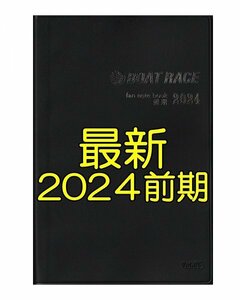 ◆最新 新品 匿名配送◆2024年 前期 ボートレース ファン手帳 ファンノートブック 選手名鑑 競艇 ファンブック モーターボート