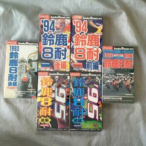 ■鈴鹿8時間耐久ロードレース1993年ー1995年全6巻セット■エディ・ローソン■送料込