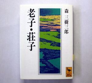 講談社学術文庫「老子・荘子」森三樹三郎　道と無に収斂される壮大な思想体系 注意:天にシミあり