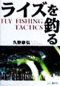 ライズを釣る Fly fishing tactics ヤマケイFF“CLASS”シリーズ/久野康弘(著者)