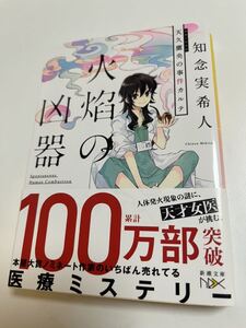 知念実希人　火の凶器　天久鷹央の事件カルテ　サイン本　初版　Autographed　簽名書