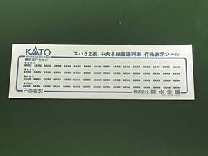 ＫＡＴＯ製スハ３２　中央本線普通列車用ＫＡＴＯ製スハ３２　中央本線普通列車用シール