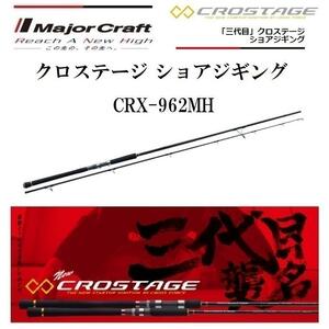 （F1030）メジャークラフト/ クロステージ ショアジギングモデル CRX-962MH スピニング　新品未使用！