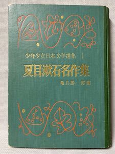 少年少女日本文学選集1「夏目漱石名作集」　1960年(昭和35)初版あかね書房　　◆第４回産経児童出版文化賞受賞 古書