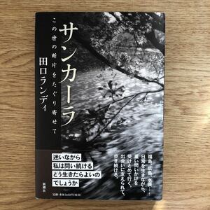 ◎田口ランディ《サンカーラ この世の断片をたぐり寄せて》◎新潮社 初版 (帯・単行本) 送料\150◎