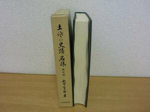 土佐史談復刻叢書　第7巻　土佐の史蹟名勝　復刻版