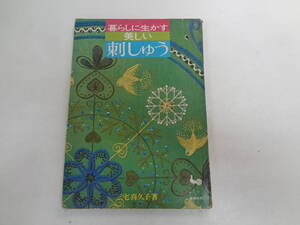 お1-f01【匿名配送・送料込】　暮らしに生かす美しい刺しゅう　三宅喜久子　著　　昭和45年6月15日　発行