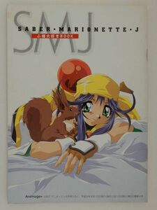 0644　アニメージュ　１９９７年０４月号　付録　セイバーマリオネットＪ　小樽大好きＢＯＯＫ