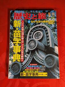 歴史と旅　臨時増刊21巻2号　新・苗字事典　1994年1月　秋田書店　H-170