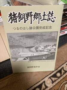 猪飼野郷土誌　つるのはし跡公園完成記念　大阪　郷土史