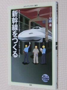 特価品！一般書籍 新幹線をつくる 早田森（著）