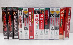 VHS 13本セット まとめて 必殺/仕事人大集合/必殺仕事人 恐怖の仕事人/必殺最終回シリーズ/必殺忠臣蔵/必殺始末人 【タ637】