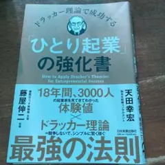 ドラッカー理論で成功する「ひとり起業」の強化書