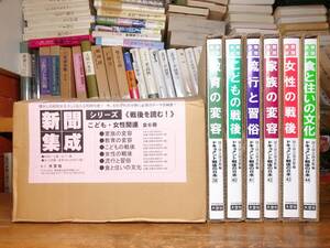 定価19万以上!! 戦後を読む 新聞集成シリーズ こども 女性関連 全6巻揃 大空社 最高の資料全集! 検:教育/家族/習俗/フェミニズム/歴史/流行