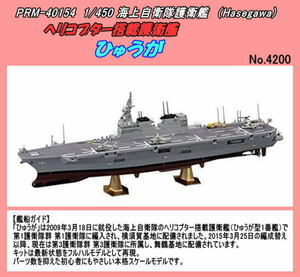 PRM-40154 プラモデル　1/450　海上自衛隊護衛艦『ひゅうが』キット　（長谷川）