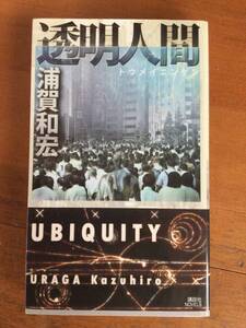 透明人間 UBIQUITY 講談社ノベルス 浦賀和宏