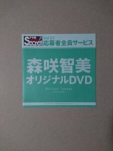 ◆◇アサ芸secret Vol.63 森咲智美 応募者全員サービス DVD 新品未開封◇◆