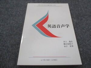 WE28-033 慶応義塾大学 英語音声学 未使用 2013 井上逸兵/　横山安紀子　/金子育世 010m4B