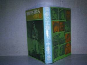 ☆中原弓彦「喜劇の王様』校倉書房:昭和38年:初版