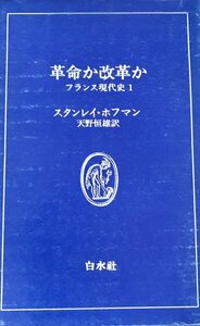 革命か改革か　フランス現代史　1　白水叢書　11　スタンレイ・ホフマン　天野恒雄訳白水社1977年