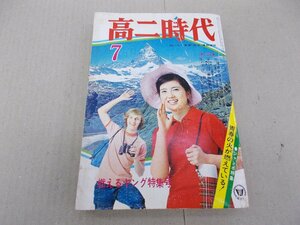 ＊高二時代　昭和46年7月号