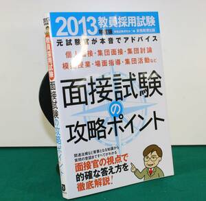 面接試験の攻略ポイント・面接官の視点で的確な答え方を徹底解説