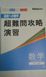 進研ゼミ＊中高一貫 数学 中１ 中２ 中３／高校への数学～超難問攻略演習＊数式編：ハイレベル 応用 発展 定期テスト 難関高校受験..