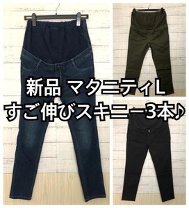 新品☆マタニティL♪すごのびストレッチスキニーパンツ3本セット♪☆y882