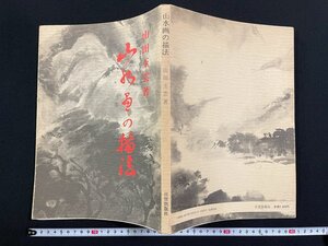 ｊ∞*　山水画の描法　著・山田玉雲　昭和63年20版　株式会社日貿出版社/B21