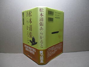 ☆阿刀田高『松本清張あらかると』中央公論;1997年;初版;帯付;装丁;渡辺和雄*実作者の視点で探る巨匠の小説作法