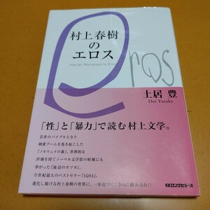 村上春樹のエロス 土居豊／著