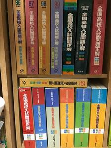 全国高校入試問題正解　英語・数学・国語　1995年〜2008年の14冊　理科・社会のオマケ付き