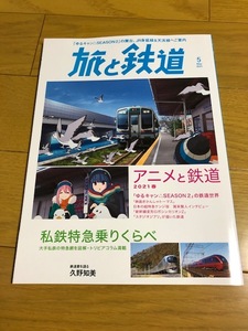 【美品/送料込】旅と鉄道　アニメと鉄道　2021.5月号　付録なし