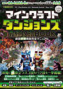 マインクラフトダンジョンズ最終攻略BOOK 最強装備構築完全マニュアル　攻略本